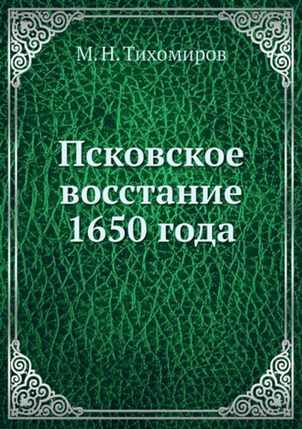 Псковское восстание 1650 года | М. Н. Тихомиров