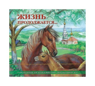 МР3-Жизнь продолжается... Серия рассказов для детей о животных «Твои маленький друг»