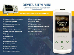 Устройство "DeVita Ritm + " модель "Mini"