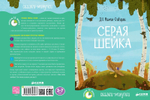 Сказки-минутки. Серая Шейка