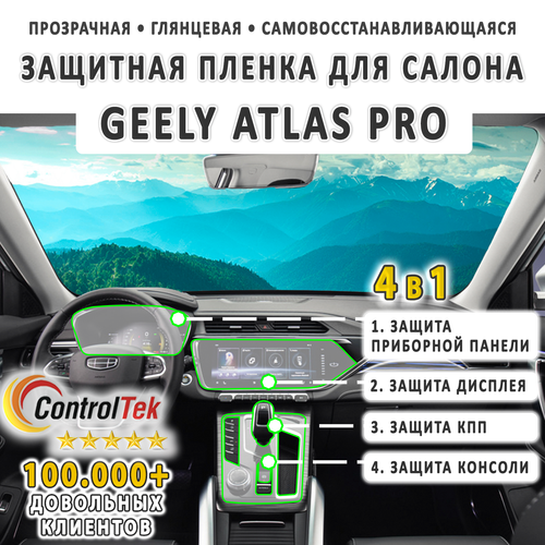 Geely Atlas Pro (2021) - комплект защитных пленок 4 в 1. Пленка защитная ControlTek HYBRID со слоем TOP COAT. Толщина: 6 mil. (175 мкм.)