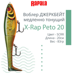 Воблер X-Rap Peto 20 HPS медленно тонущ. 0.5-1м 20см 83гр