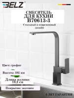 B70613-3 Смеситель для кухни BELZ