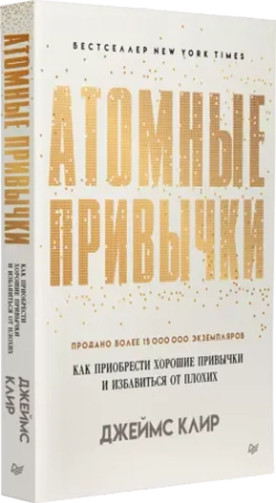Атомные привычки. Как приобрести хорошие привычки и избавиться от плохих