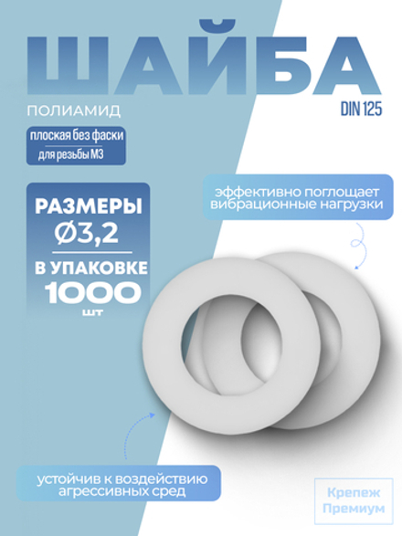 Шайба DIN 125 полиамид A 3,2 [для резьбы M3] плоская без фаски в упак 1000 шт