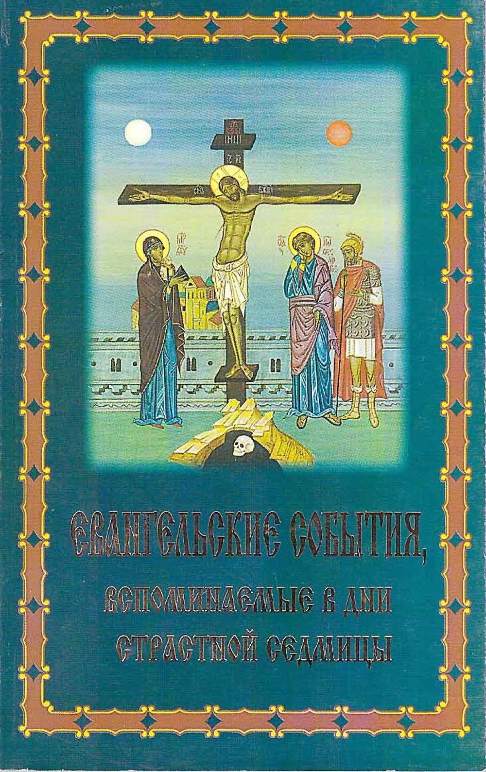 Евангельские события, вспоминаемые в дни Страстной Седмицы
