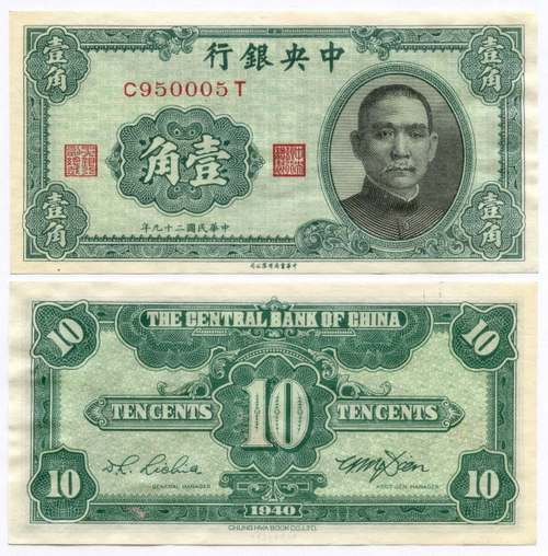 Банкнота Китай 10 центов 1940 год C950005T. XF