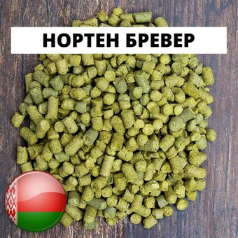 Хмель "Нортен Бревер" (РБ) 2024г, 9.4%, 100г