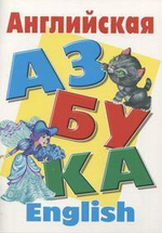 Азбука А4. Англиская азбука (Букмастер)