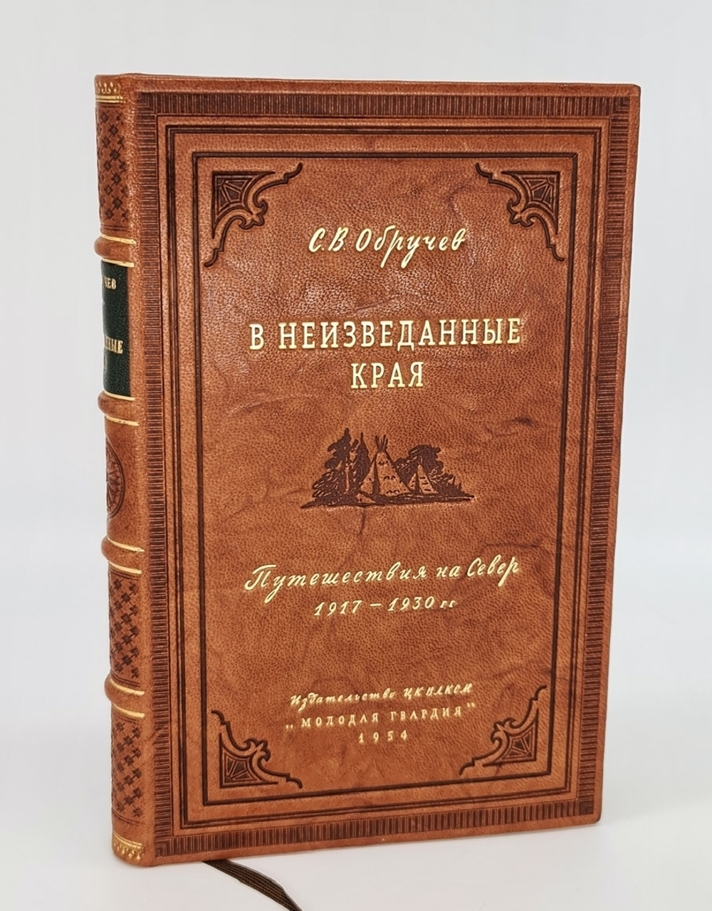 Подарочная книга "В неизведанные края: Путешествия на Север : 1917-1930 гг." С.В. Обручев 1954 г.