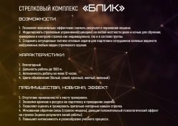 Стрелковый комплекс «БЛИК»