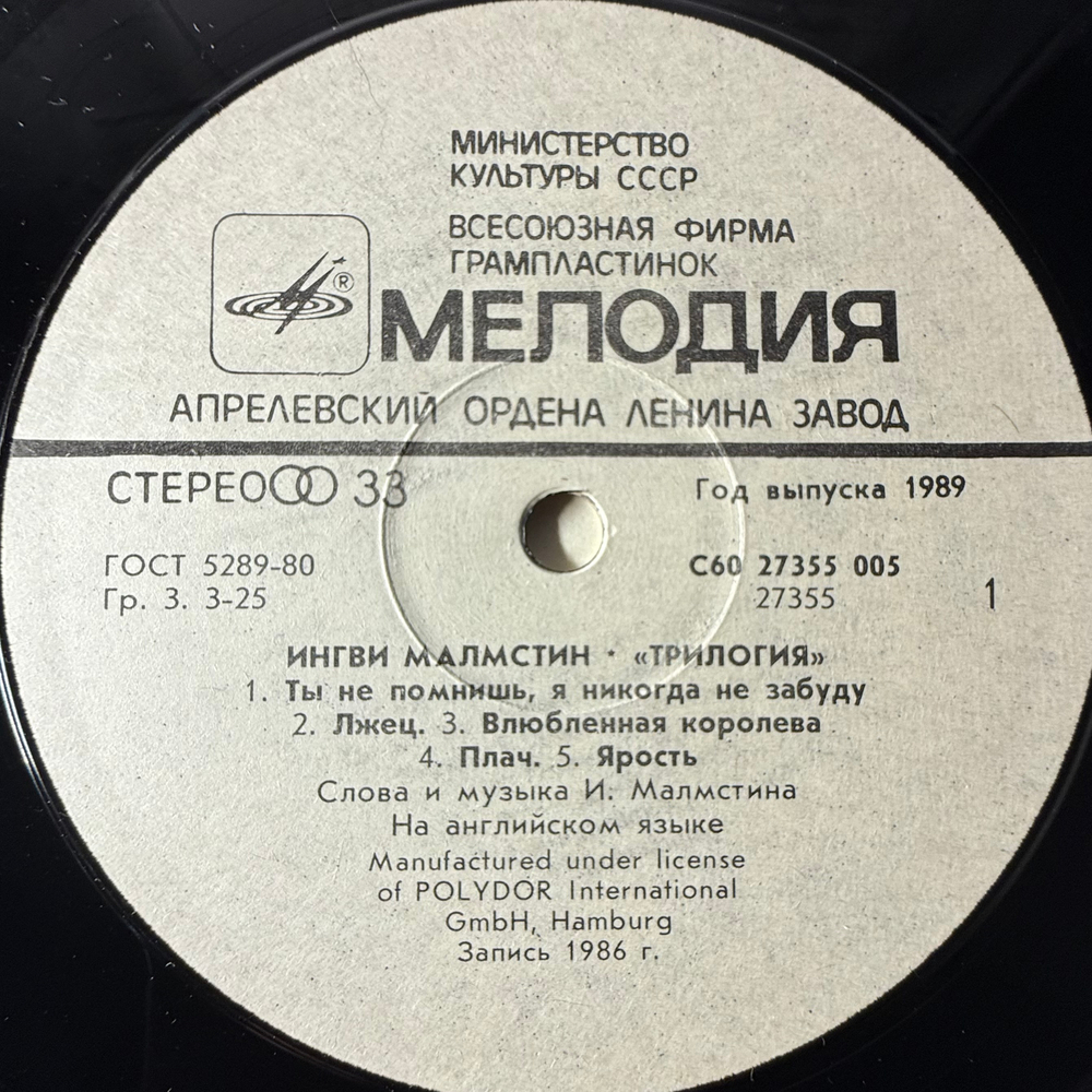 Виниловая пластинка Ингви Малмстин - Трилогия (Мелодия) LP