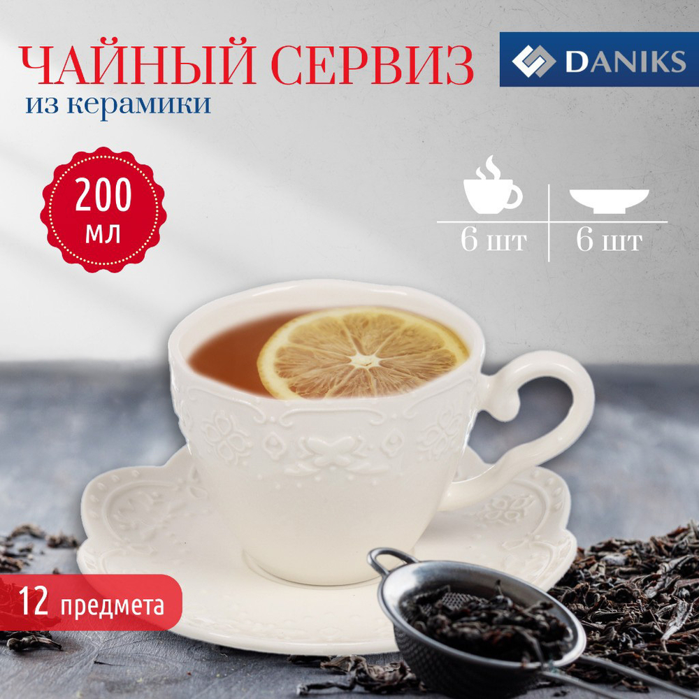 Набор чайный керам, 12 пр, 6 перс, 200 мл, Daniks, Ажур, Y4-7605, подар уп