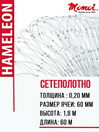 Сетеполотно леска 0,20 мм, яч. 60 мм, высота 1,8 м кукла