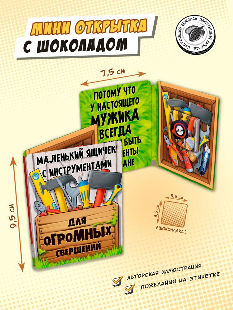 Мини открытка, ЯЩИК С ИНСТРУМЕНТАМИ , молочный шоколад, 5 гр., TM Chokocat