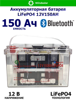 Аккумуляторная батарея LiFePO4 12V150AH (150Ah / 12V / 1920Wh / BMS / BT / LiFePO4)