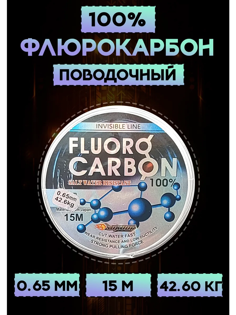 Флюрокарбоновая леска для поводков 0.65 мм
