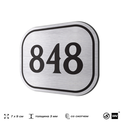 Номерок на дверь квартиры 848, для кабинета, офиса, шильдик 9 х 7 см, серебристый, Айдентика Технолоджи