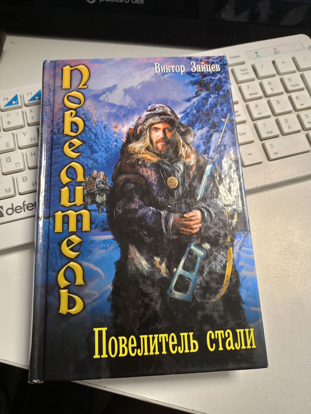 Повелитель. Повелитель стали