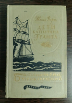 Дети капитана Гранта 1956 г. Детгиз. Библиотека приключений