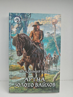 Артуа. Золото вайхов