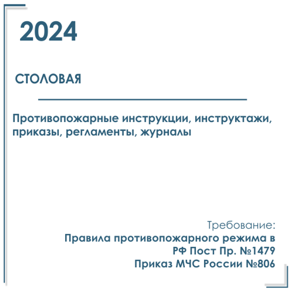 Пакет документов в электронном виде по пожарной безопасности 2024 г. для столовой