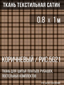 Ткань постельно-плательная Prival Сатин-5621, 125г/м2, коричневый, 0.8х1м