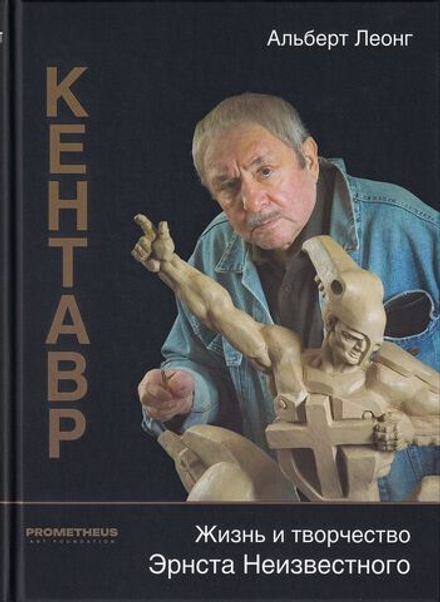 Кентавр. Жизнь и творчество Эрнста Неизвестного