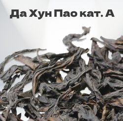 Чай Улун Да Хун Пао (Большой красный халат) кат. А 20 гр