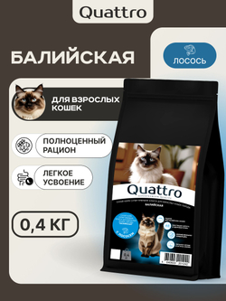 Корм сухой для взрослых кошек породы Балийская, с лососем, 400 гр, QUATTRO