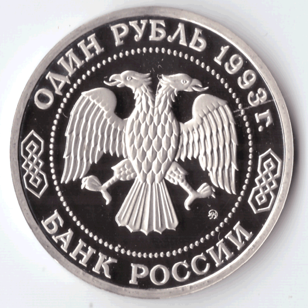 1 рубль 1993 года Бородин PROOF