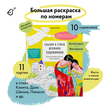Большая раскраска по номерам «Сказки в стиле великих художников»