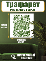 Трафарет для стен из пластика многоразовый 052