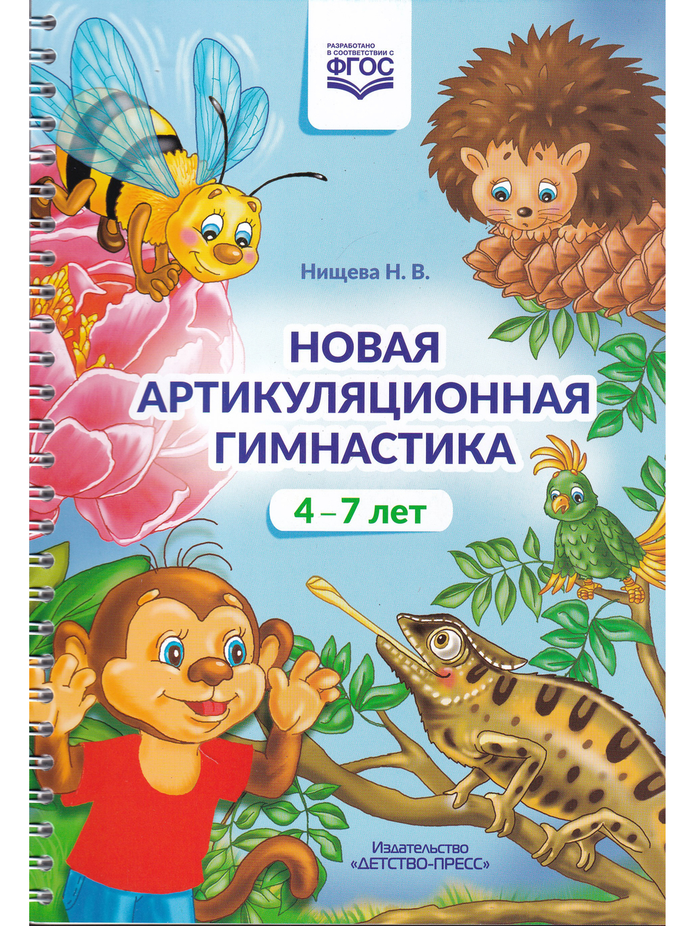 Новая артикуляционная гимнастика (4–7 лет). ФГОС.