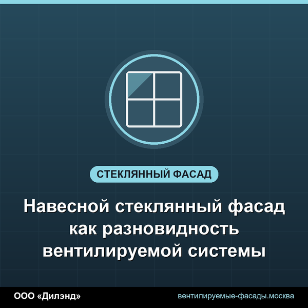 Навесной стеклянный фасад как разновидность вентилируемой системы
