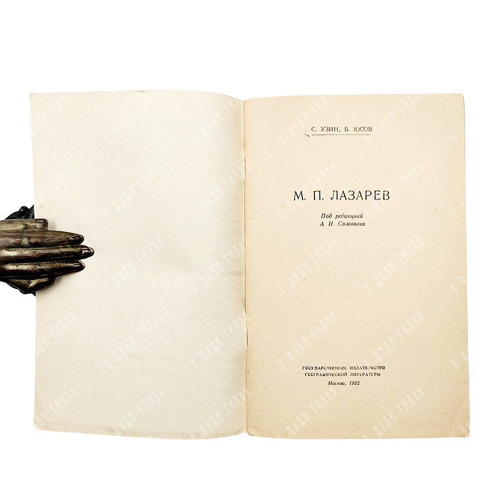 Узин С., Юсов Б. М. П. Лазарев, 1952.