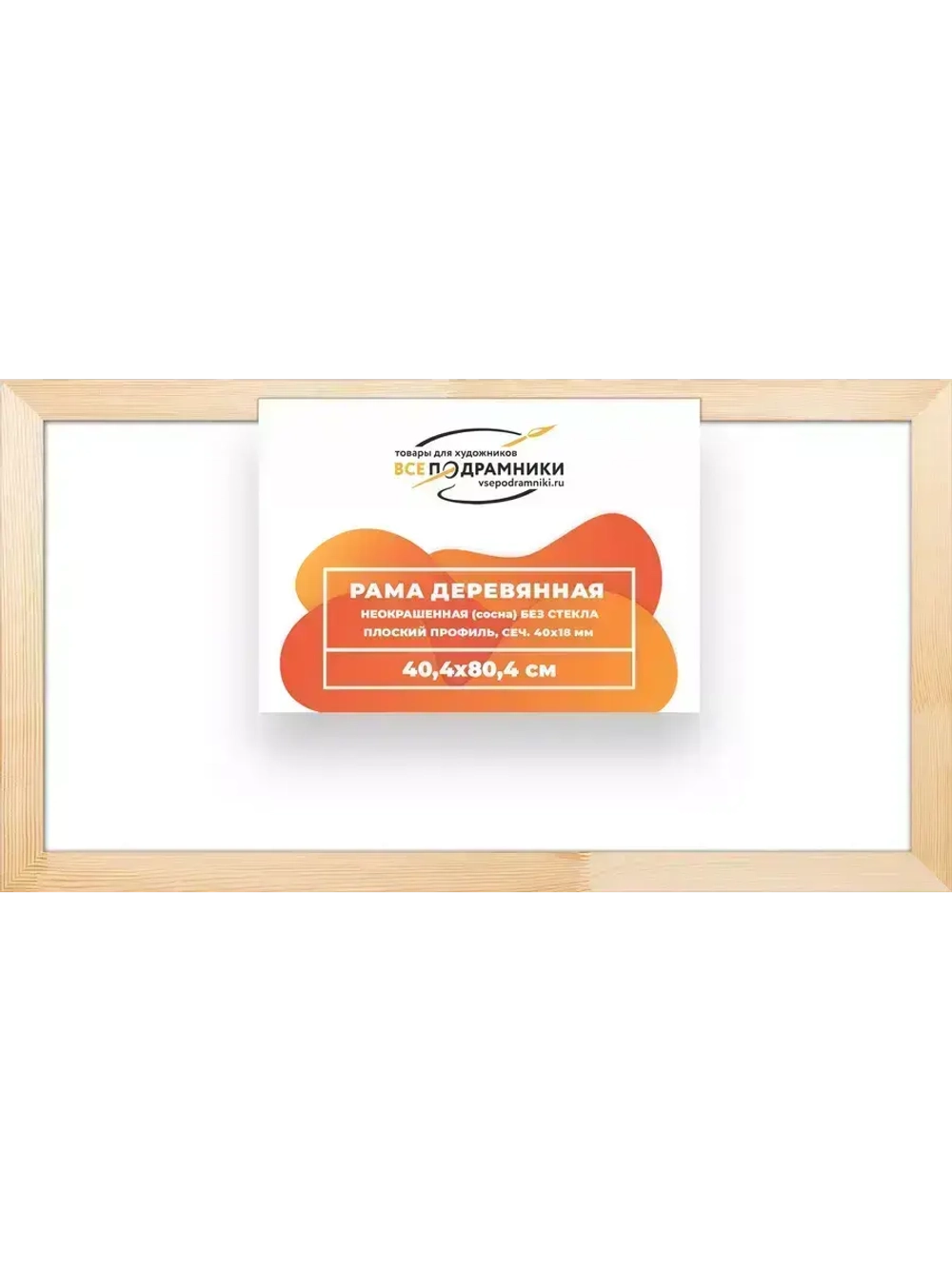 Деревянная рама 40x80 для картин на подрамнике сеч. 40x18