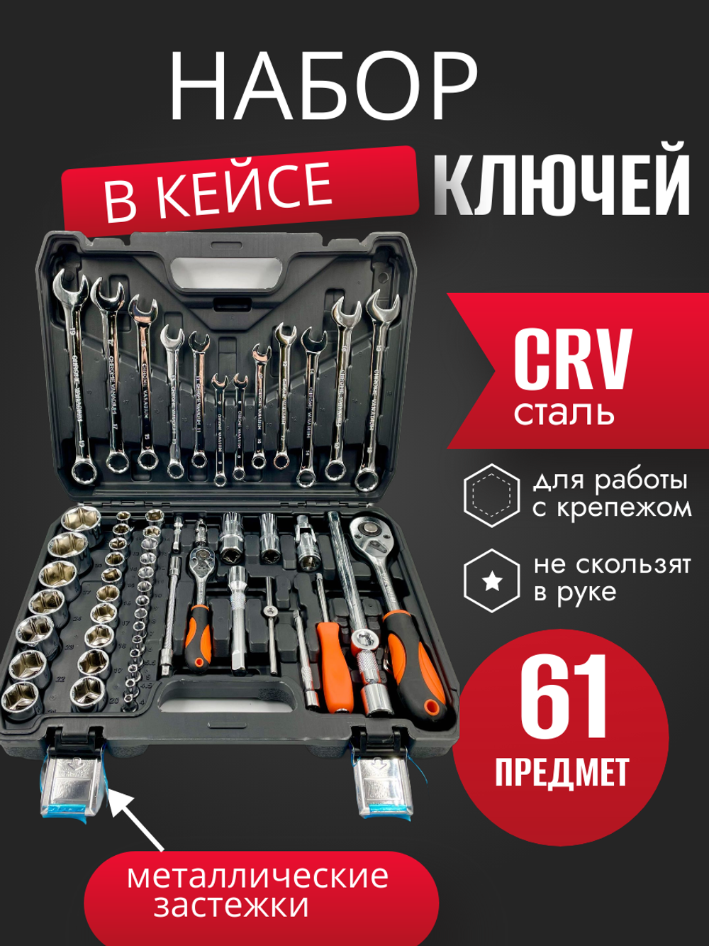 Набор инструментов ключей 61 предмет SATDPRO