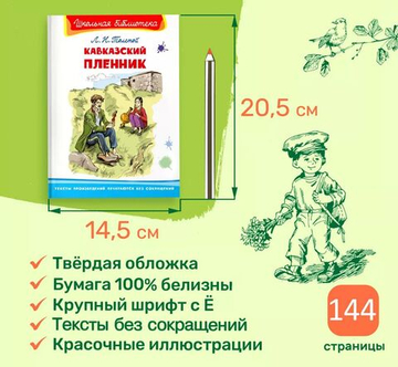 Толстой Л. Кавказский пленник