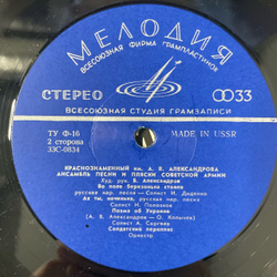 Винтажная виниловая пластинка LP Краснознаменный Имени Александрова Ансамбль Песни И Пляски Советской Армии (СССР 1968)