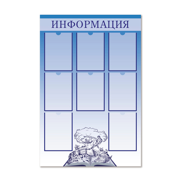 Стенд Информация с карманами А4 1500001088