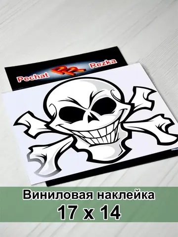 Наклейка - Череп с костями