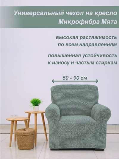 Чехол на кресло "Микрофибра NEW" Мята