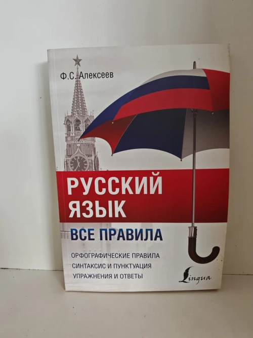 Русский язык. Все правила