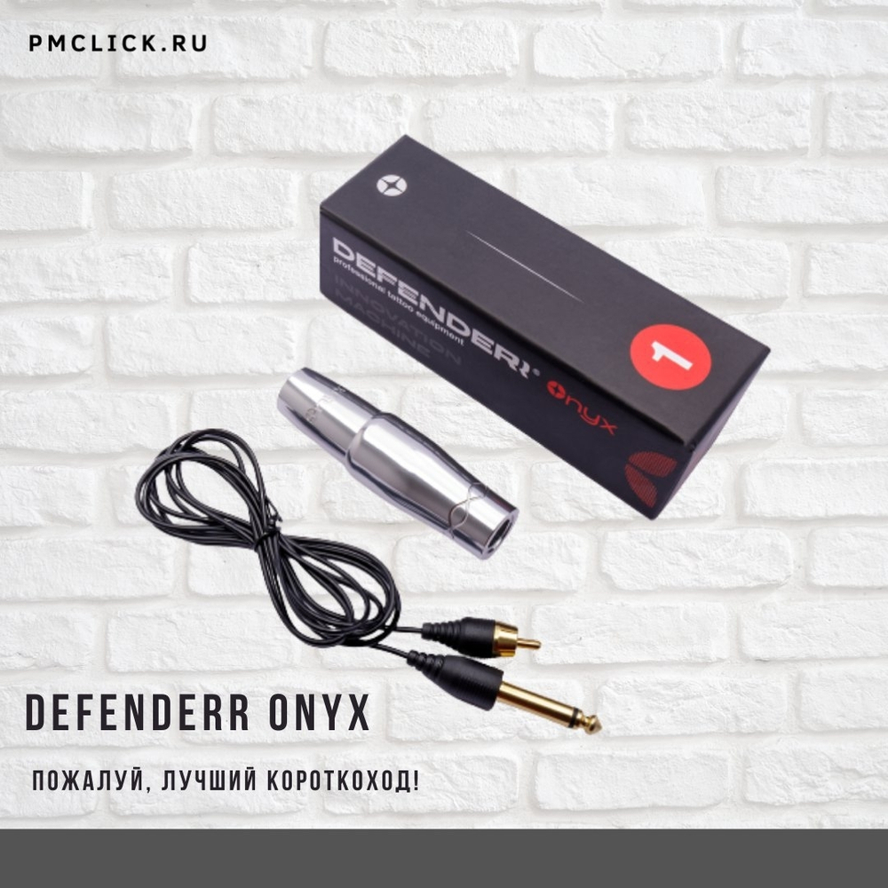 Машинка для татуажа Defenderr Onyx