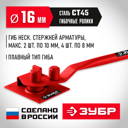 ЗУБР АРП-16, плавный гиб, арматурогиб (23422)