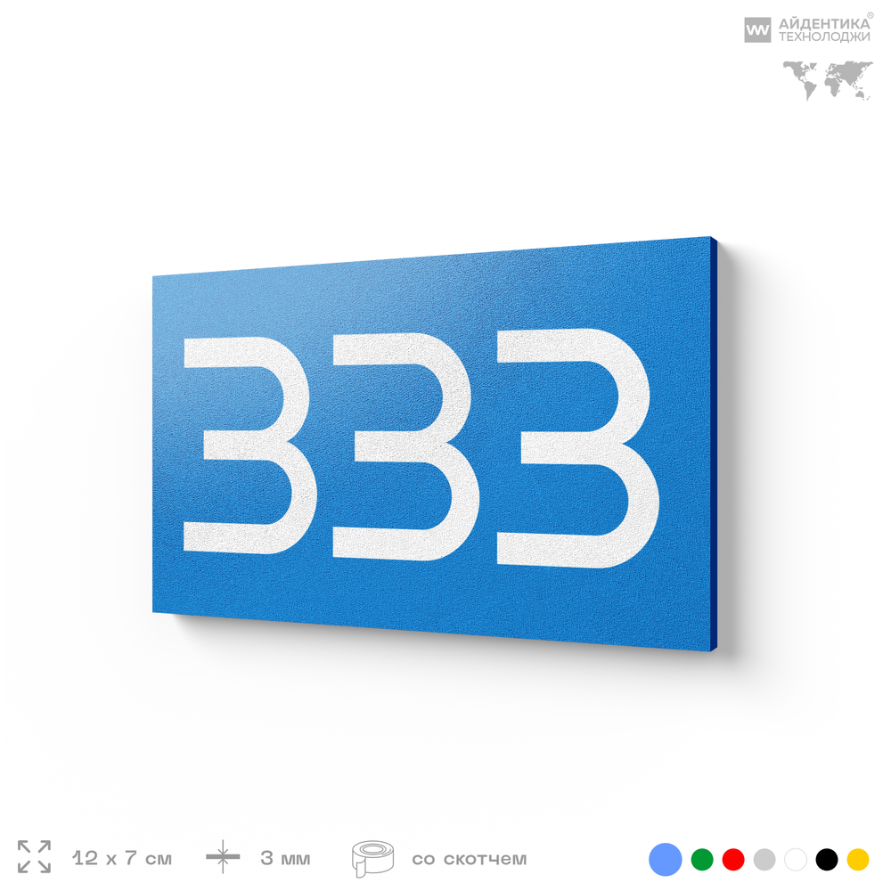 Номер на дверь 333, табличка на дверь для офиса, квартиры, кабинета, аудитории, склада, голубая 120х70 мм, Айдентика Технолоджи