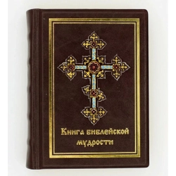 Подарочный набор  в кожаном футляре "Книга библейской мудрости и Грааль"