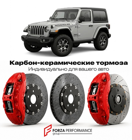 Карбон-керамическая тормозная система для Jeep Wrangler V JL 2018-2026 Джип