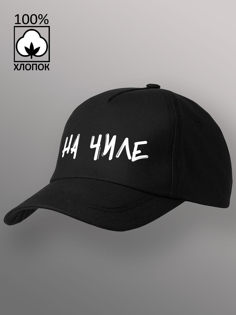 Бейсболка на чиле